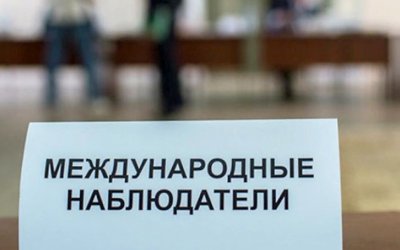 Замглавы ЦИК: 750 международных наблюдателей аккредитованы на президентские выборы
